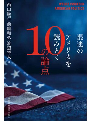 cover image of 混迷のアメリカを読みとく10の論点